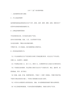 公司“三违”的识别和预防.docx