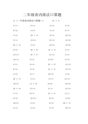 二年级表内除法口算题.docx