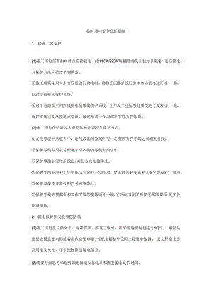 临时用电安全保护措施.docx