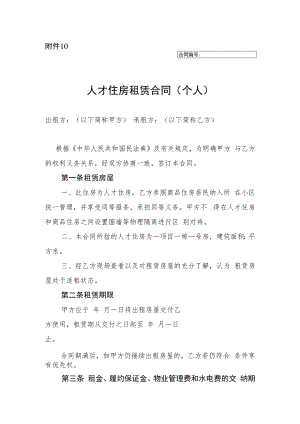 人才住房租赁合同（个人）及安生生产责任书.docx