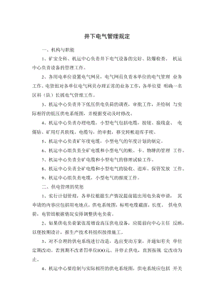 井下电气管理规定.docx
