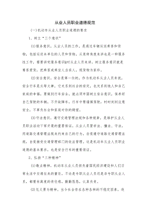 从业人员职业道德规范.docx