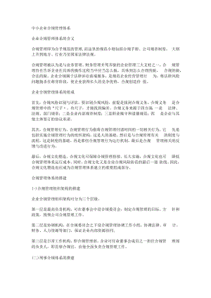 中小企业合规管理体系.docx