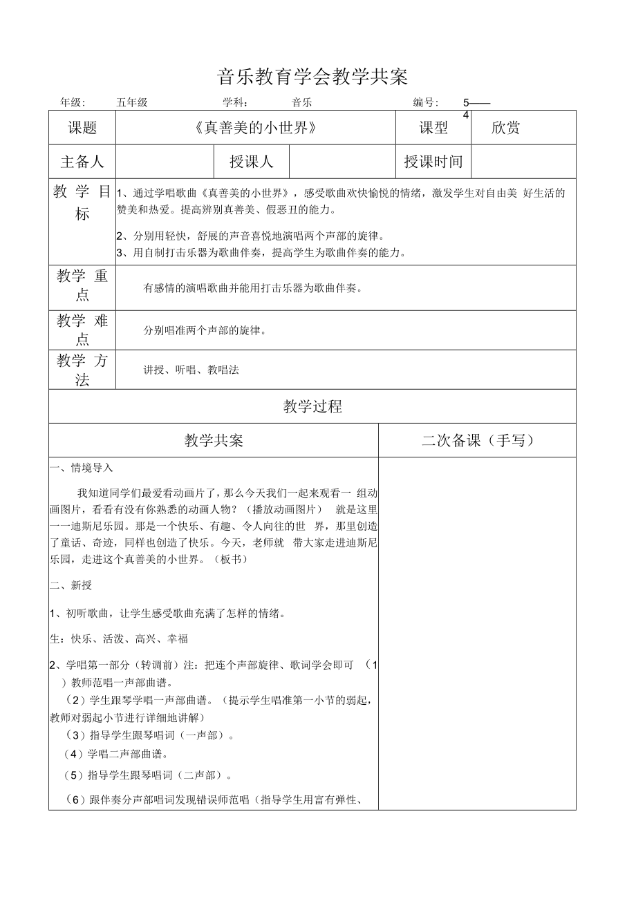 五年级音乐课件:真善美的小世界(共案).docx_第1页
