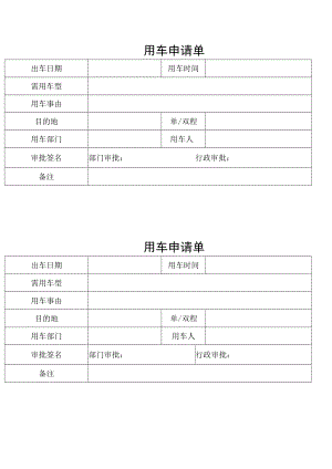 公司用车申请单.docx