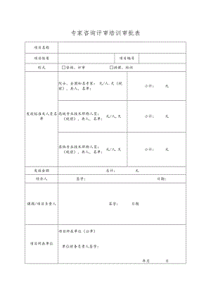 专家咨询评审培训审批表.docx