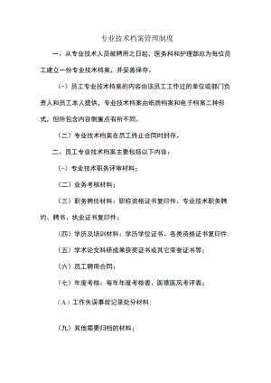 专业技术档案管理制度.docx