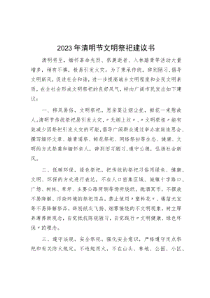 2023年清明节文明祭祀倡议书.docx
