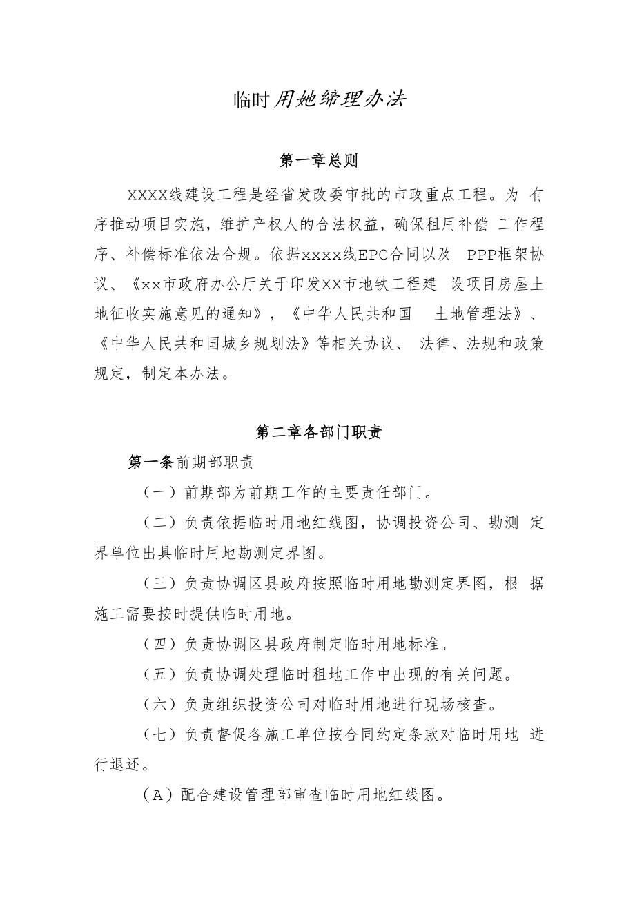 临时用地管理办法.docx_第1页