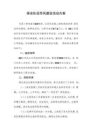 保安队伍作风建设活动方案.docx