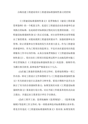 公路改建工程建设项目工程建设标准强制性条文的控制.docx