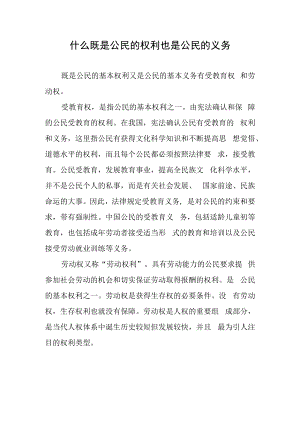 什么既是公民的权利也是公民的义务.docx