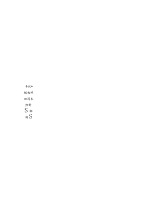 健康城小学设计项目装配率计算书.docx