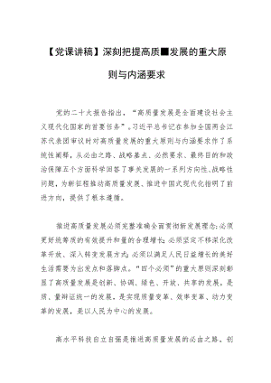 【党课讲稿】深刻把握高质量发展的重大原则与内涵要求.docx