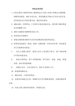 停电应急预案.docx