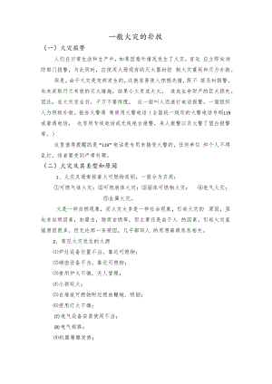 一般火灾的扑救.docx
