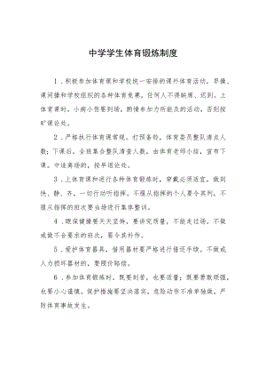 中学学生体育锻炼制度.docx