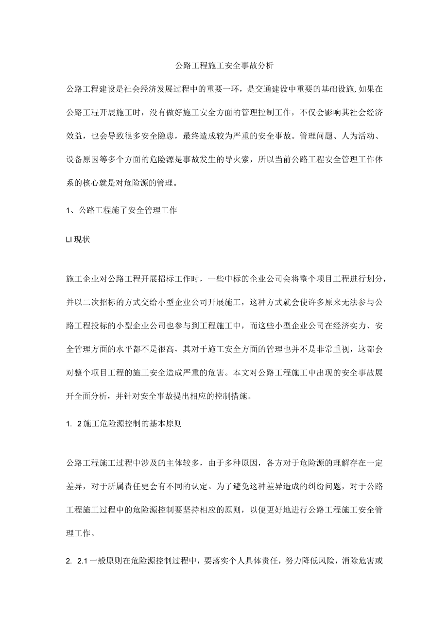 公路工程施工安全事故分析.docx_第1页