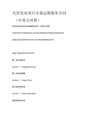 光伏发电项目安装运维服务合同（中英文对照）.docx