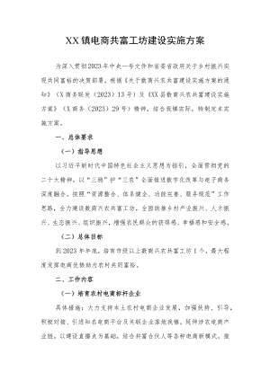 XX镇电商共富工坊建设实施方案.docx