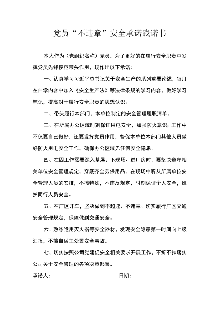 党员“不违章”安全承诺践诺书.docx_第1页