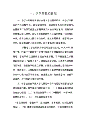 中小学学籍建档管理.docx