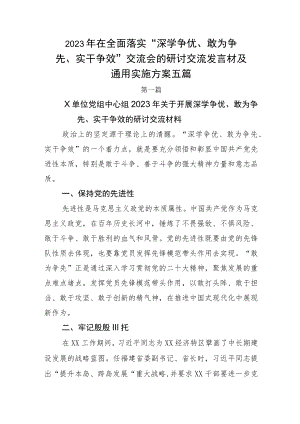 2023年在全面落实“深学争优、敢为争先、实干争效”交流会的研讨交流发言材及通用实施方案五篇.docx