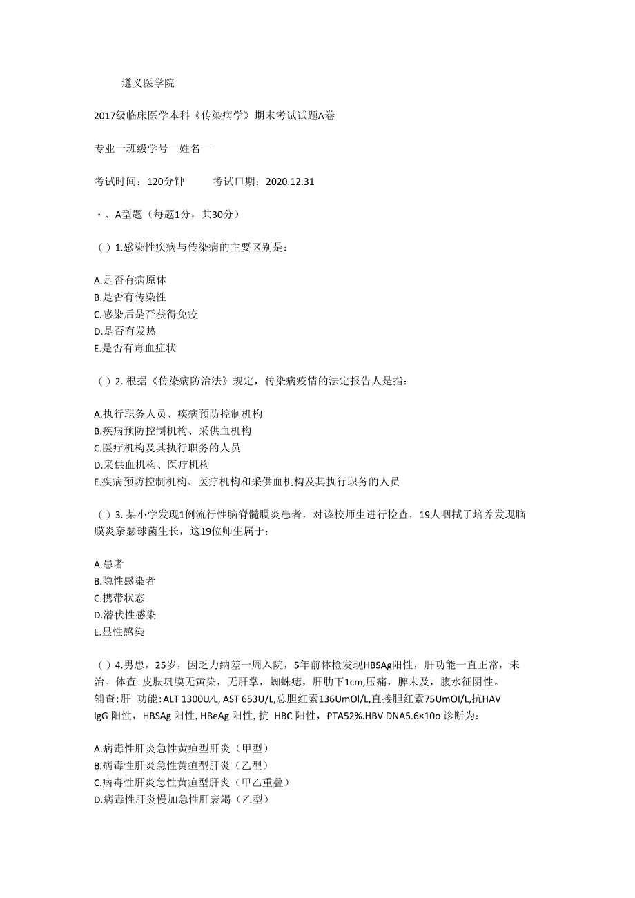 传染病学试卷.docx_第1页