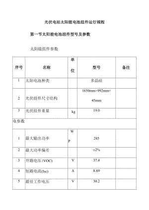 光伏电站太阳能电池组件运行规程.docx