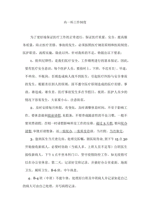 内科工作制度规定.docx