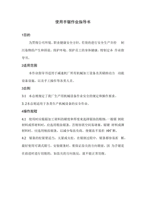 使用手锯作业指导书.docx