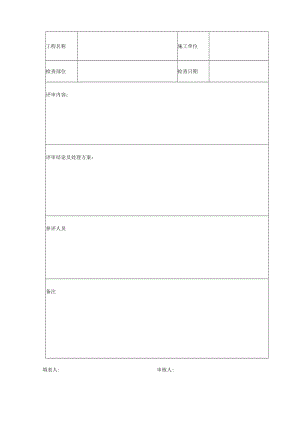 不合格品（不符合）评审记录.docx