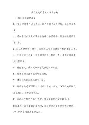 关于某电厂停机方案及措施.docx