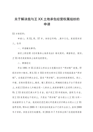 关于解决土地承包经营权属纠纷的申请.docx