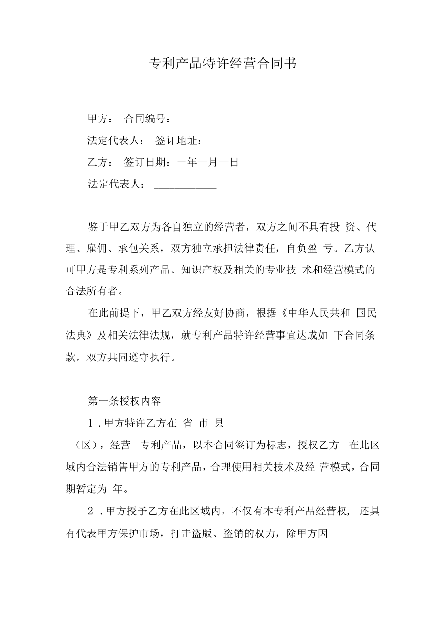 专利产品特许经营合同书.docx_第1页