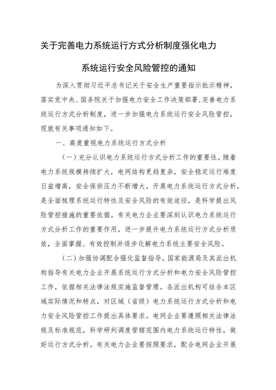 关于完善电力系统运行方式分析制度强化电力系统运行安全风险管控的通知.docx_第1页