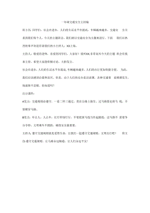 一年级交通安全主持稿.docx