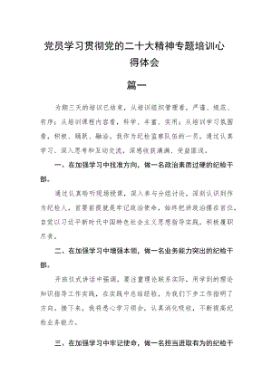 党员学习贯彻党的二十大精神专题培训心得体会五篇 .docx