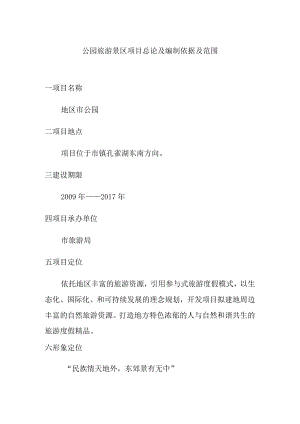 公园旅游景区项目总论及编制依据及范围.docx