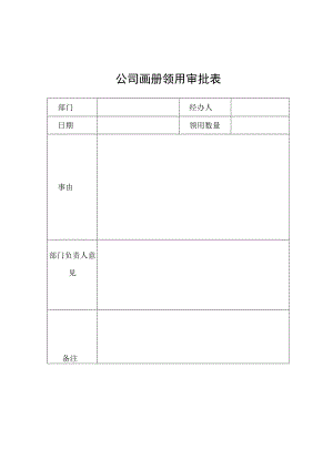 公司画册领用审批表.docx