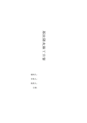 井点降水施工方案.docx