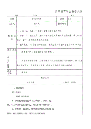 五年级音乐课件：四季调共案.docx