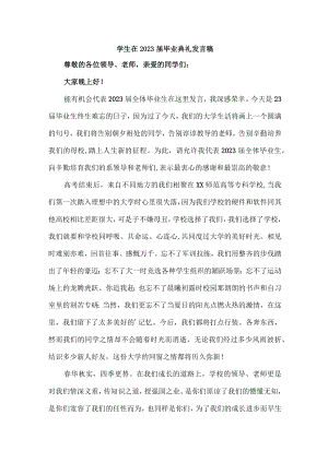 中小学生2023届毕业生典礼大会发言稿 汇编7份.docx