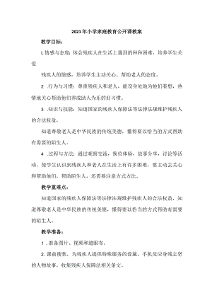 2023年城区幼儿园家庭教育公开课教案 （4份）.docx