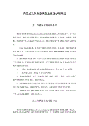 内分泌及代谢系统急危重症护理常规.docx