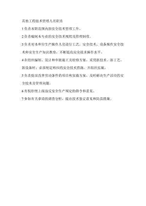 其他工程技术管理人员职责.docx