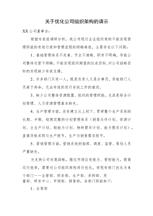 关于优化公司组织架构的请示.docx