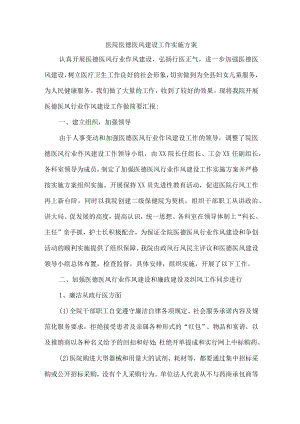 2023年骨科医院医德医风建设工作实施方案 合计2份.docx