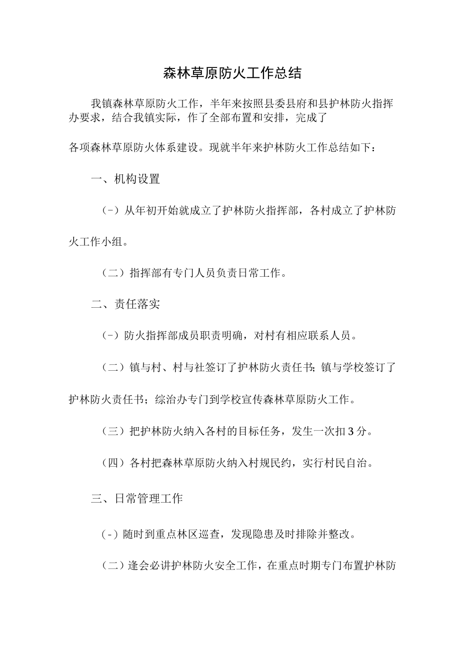 乡镇森林草原防火工作专项总结汇编4份.docx_第1页