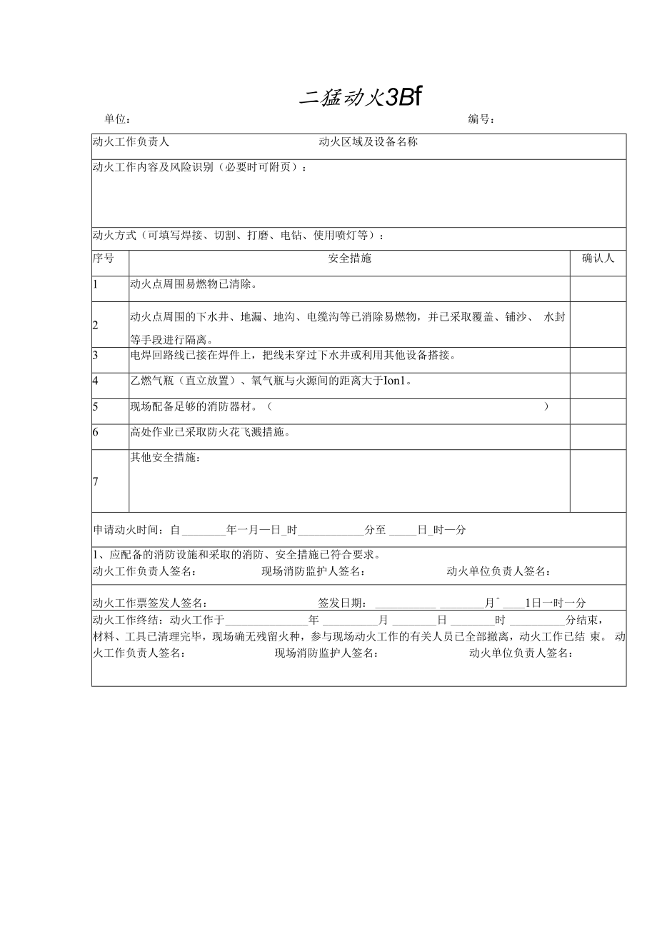 二级动火工作票.docx_第1页